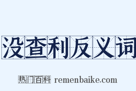没查利反义词是什么意思的图片
